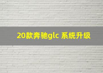 20款奔驰glc 系统升级